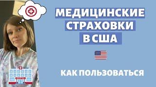 Медицинские страховки в США: как пользоваться, что важно знать, как сэкономить