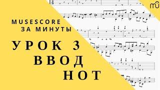 MuseScore за минуты: Урок 3. Ввод нот. Русская озвучка