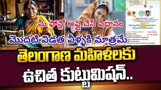 Telangana Free Sewing Machines : తెలంగాణ మహిళలకు ఉచితకుట్టు మిషన్..