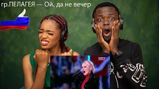 OUR FIRST TIME HEARING PELAGEYA - (Ой, да не вечер) Oh, but not evening REACTION!!!