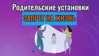 Родительские установки. Запрет на жизнь