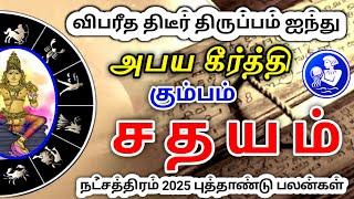 Kumbam rasi sathayam nachathiram palan 2025 கும்பம் ராசி சதயம் நட்சத்திரம் பலன்