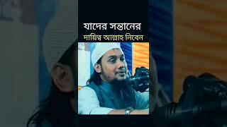 যাদের সন্তানের ভবিষৎ দায়িত্ব আল্লাহ নিজে নিবেন, সৎ লোকের সন্তানের দায়িত্ব আল্লাহর