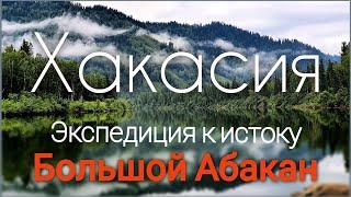 Река Большой Абакан - экспедиция к Агафье Лыковой. Что взять в путешествие. Xасть #1