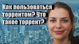 Как пользоваться торрентом? Что такое торрент?