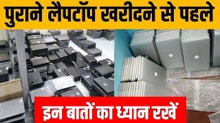 Used & Refurbished laptop खरीदने से पहले इन बातों का ख्याल रखें | Abhishek Goswami Vlogs