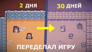 Переделал игру с джема за 30 дней!