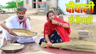 गॉव की दीवाली | काकु करे दीवाली री तैयारी | Kaku Ri Diwali Aa Gayi | Ogad Ambani kaku ri comedy