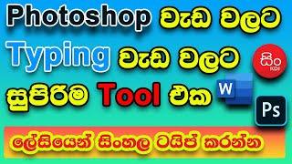 How to typing Sinhala in Singlish | Typing sinhala on photoshop | offline Sinhala typing tool | 100%