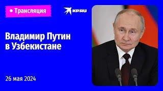 Владимир Путин в Узбекистане: прямая трансляция