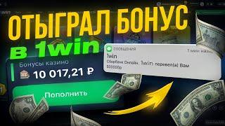 ПРОМОКОД 1WIN | Как Отыграть Бонус 1win? | КАК ВЫВЕСТИ БОНУСЫ В РЕАЛЬНЫЕ ДЕНЬГИ 1ВИН