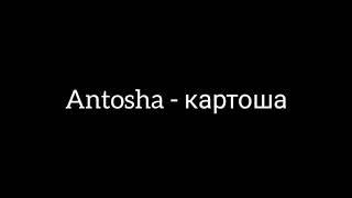 Antosha TV это Antosha TV