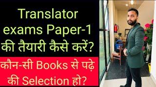 How to crack paper-1 of all Translator exams? Books for ssc jht paper-1️/Strategy to crack ssc jht