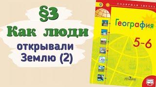 Краткий пересказ §3 Как люди открывали Землю (2). География 5 класс Алексеев