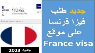 طلب فيزا فرنسا بكل سهولة  demande de visa France 2024