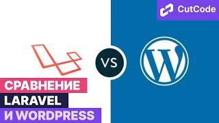 Laravel vs Wordpress: differences and benefits. When to use a framework and when to use a CMS