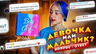 МАЛЬЧИК или ДЕВОЧКА? - ТАЙНА РАЗГАДАНА! ВОПРОС - ОТВЕТ