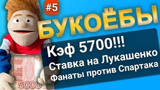 БУКОЕБЫ №5. Народные ставки. Подкаст Ставчика. КЭФ 5700, ставка на Лукашенко, фанат против Спартака.