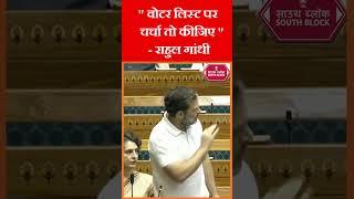 Rahul Gandhi ने सरकार से वोटर लिस्ट पर पूछा सवाल | #rahulgandhi #shorts