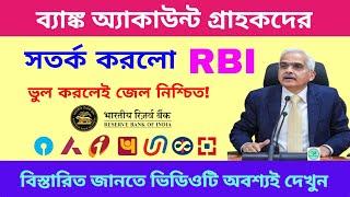 ব্যাঙ্ক অ্যাকাউন্ট গ্রাহকদের সতর্ক করলো RBI, ভুল করলেই জেল নিশ্চিত! | Rbi New Guidelines 2024