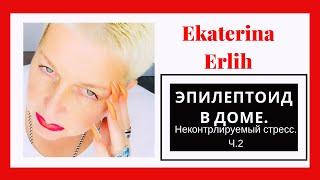 НАРЦИСС. ЭПИЛЕПТОИД В ДОМЕ. НЕКОНТРОЛИРУЕМЫЙ СТРЕСС. Часть 2. Екатерина Эрлих