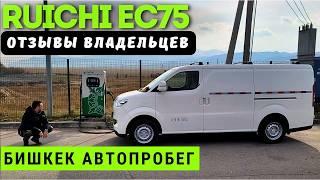 КОРОЛЬ  ФУРГОНОВ в ДЕЙСТВИИ | ЧЕСТНЫЕ ОТЗЫВЫ ВЛАДЕЛЬЦЕВ о #RUICHI EC75 | #автоизкитая #тестдрайв