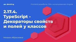 2.17.4. TypeScript - Декораторы свойств и полей у классов