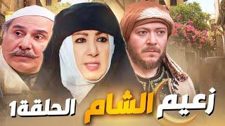 مسلسل زعيم الشام الحلقة 1 - رمضان 2025