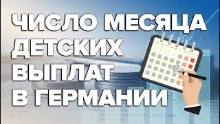 Число месяца  детских выплат в Германии? / Выплаты в Германии / Пособия в Германии