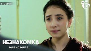 "Незнакомка" сериал (1 серия)