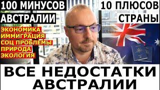 100 МИНУСОВ АВСТРАЛИИ