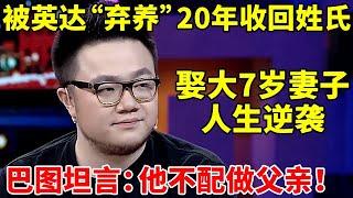 被父亲英达“弃养”20年,娶大7岁妻子成人生赢家,月入百万!巴图坦言:他不配做父亲【李静访谈录】#巴图 #宋丹丹