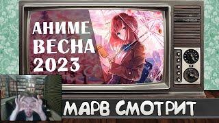 Марвельность смотрит АНИМЕ ВЕСНА 2023 | AniLibria.Tv