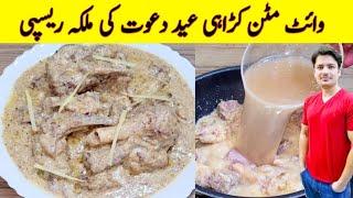 Karahi Gosht Recipe By ijaz Ansari | وائٹ کڑاہی بنانے کا طریقہ | White Karahi Recipe | Mutton Recipe