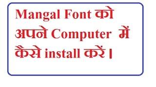 मंगल फान्ट को कैसे अपने कम्प्यूटर में कैसे चलाये  how to use mangal font in windows 8.1