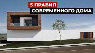 5 правил современного дома. Советы архитекторов. Дизайн интерьера и строительство