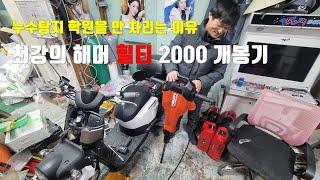 최강의 해머 힐티2000개봉기.제가 누수탐지 학원을 안 차리는 이유