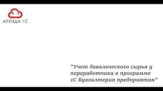 Учет давальческого сырья у переработчика в программе 1С Бухгалтерия предприятия