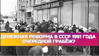 Денежная реформа в СССР 1991 года - очередной грабёж? Как это было на самом деле?