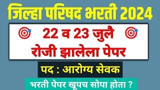 काल झालेला आरोग्य सेवक भरती पेपर | Arogya sevak Paper 2024 | आरोग्य सेवक तांत्रिक प्रश्न Zp bharti