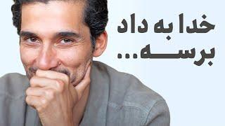 …خدا به داد برسه