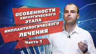 Особенности хирургического этапа стоматологического имплантологического лечения. Часть 1