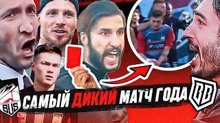 САМЫЙ АДСКИЙ МАТЧ ГОДА! БРОУКИ - БАС: КАМБЕК, УДАЛЕНИЯ, КОНФЛИКТЫ | ЛЕГЕНДАРНЫЙ ПОЛУФИНАЛ МКС