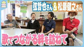 【歌声届ける】作曲家・弦哲也と歌手・松原健之が輪島市三井へ…歌でつながる絆を訪ねて