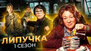 Многомиллионное ограбление пошло не по плану...не[ТРЕШ ОБЗОР] сериала ЛИПУЧКА