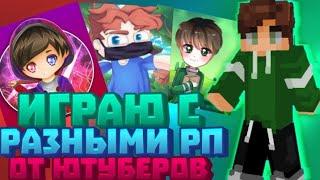 РЕСУРСПАКИ ЮТУБЕРОВ!/  КАКОЙ ЛУЧШИЙ РП ЛИРИЗА, АГЕРЫ, ХЛЭПА!/ MCPE 1.1.5