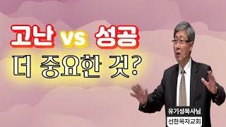 주님께 맡기는 삶, 진정한 평강의 경험 [ 유기성 목사님, 설교말씀 ]