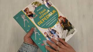 Твой первый персонаж. Полное пособие для начинающих иллюстраторов и аниматоров