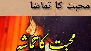 Mohabbat Ka Tamasha | Sad Urdu Story | Sad Story |emotional story | #moral Story