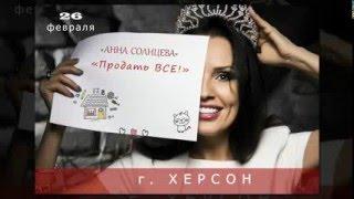 26 февраля Анна Солнцева в Херсоне с тренингом ПРОДАТЬ ВСЕ